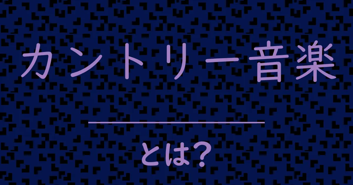 カントリー音楽とは?毒舌で解説!