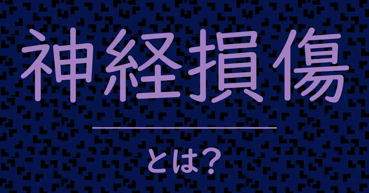 神経損傷とは？毒舌で解説！