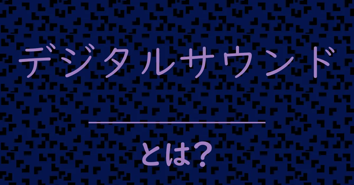 デジタルサウンドとは?毒舌で解説!