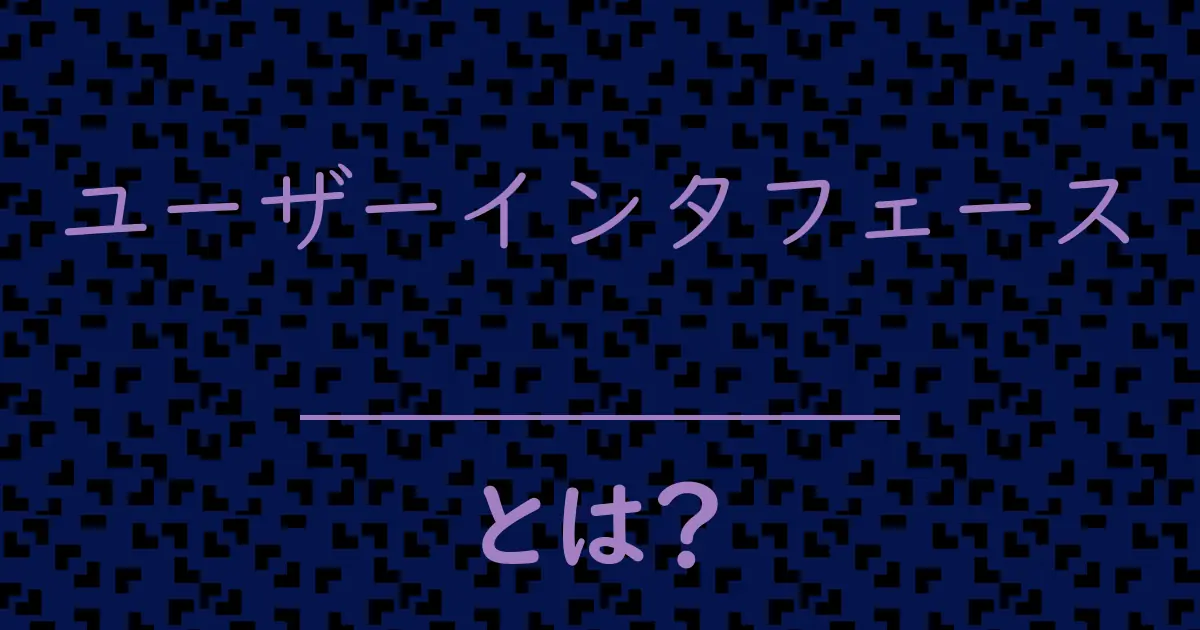 ユーザーインタフェースとは?毒舌で解説!