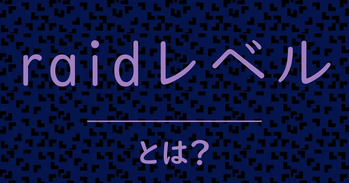 raidレベルとは?毒舌で解説!