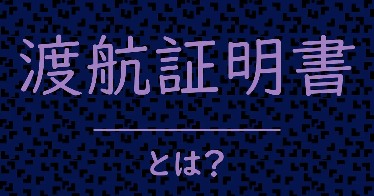 渡航証明書とは?毒舌で解説!