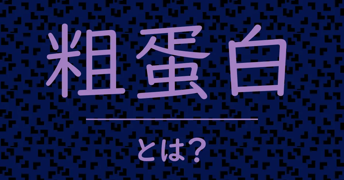 粗蛋白とは?毒舌で解説!