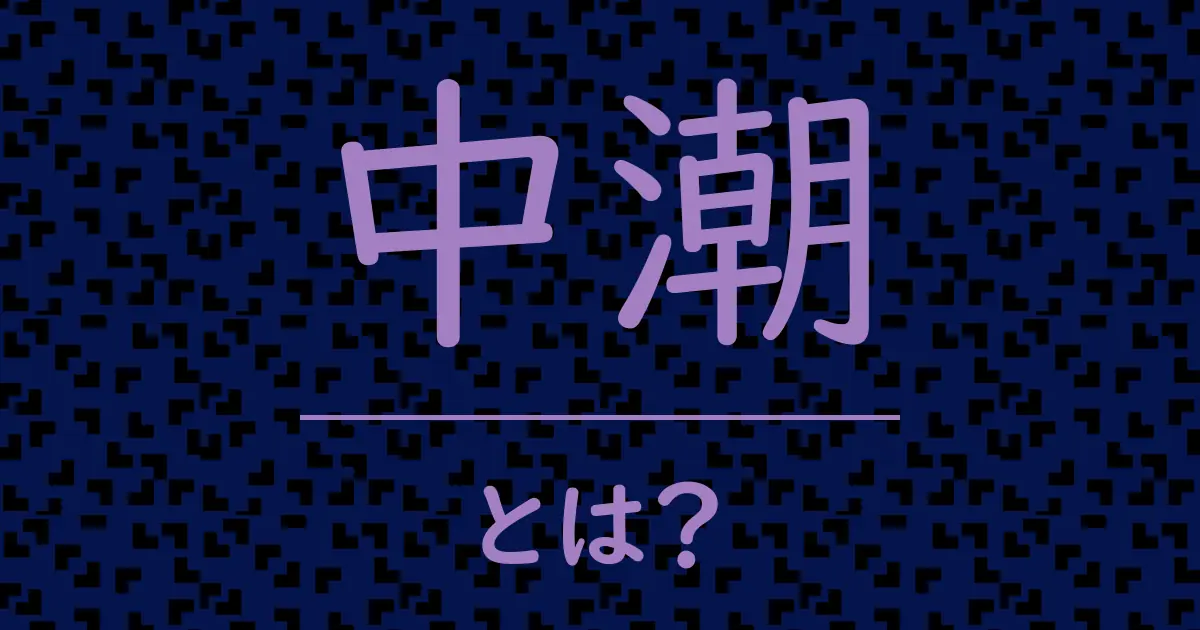 中潮とは?毒舌で解説!