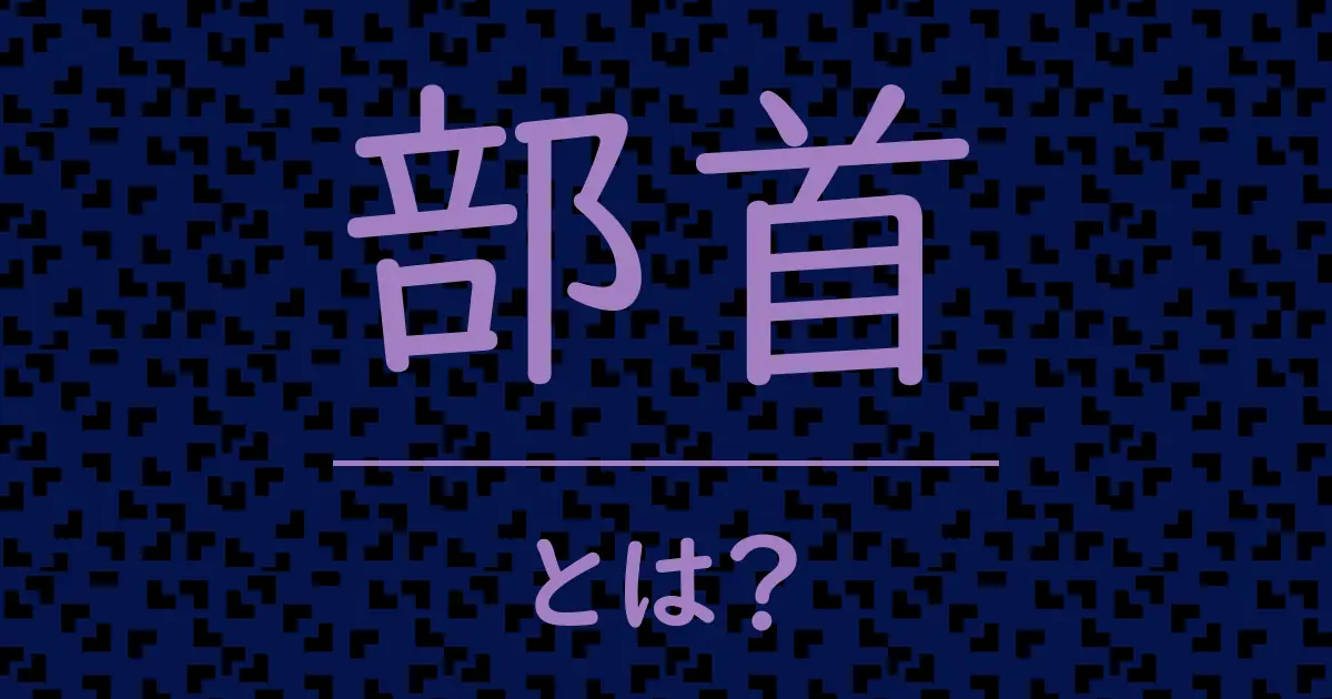 部首とは?毒舌で解説!