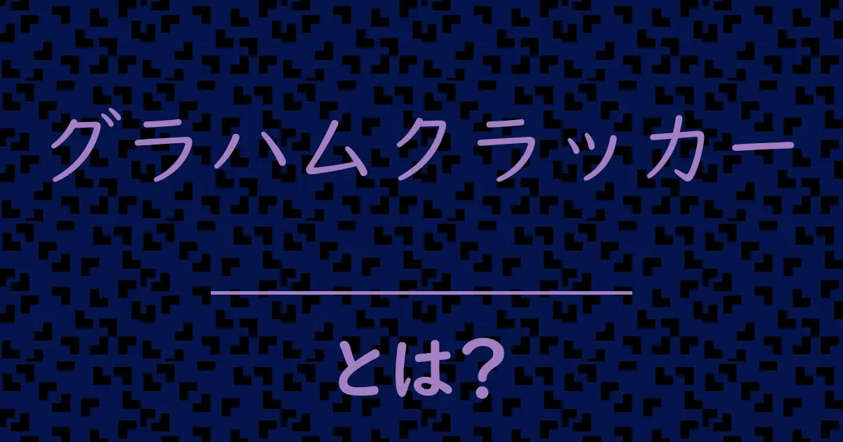 グラハムクラッカーとは?毒舌で解説!