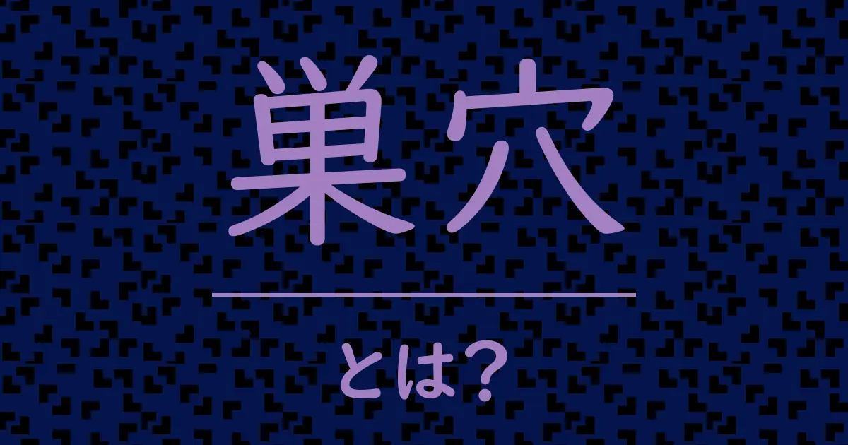 巣穴とは?毒舌で解説!