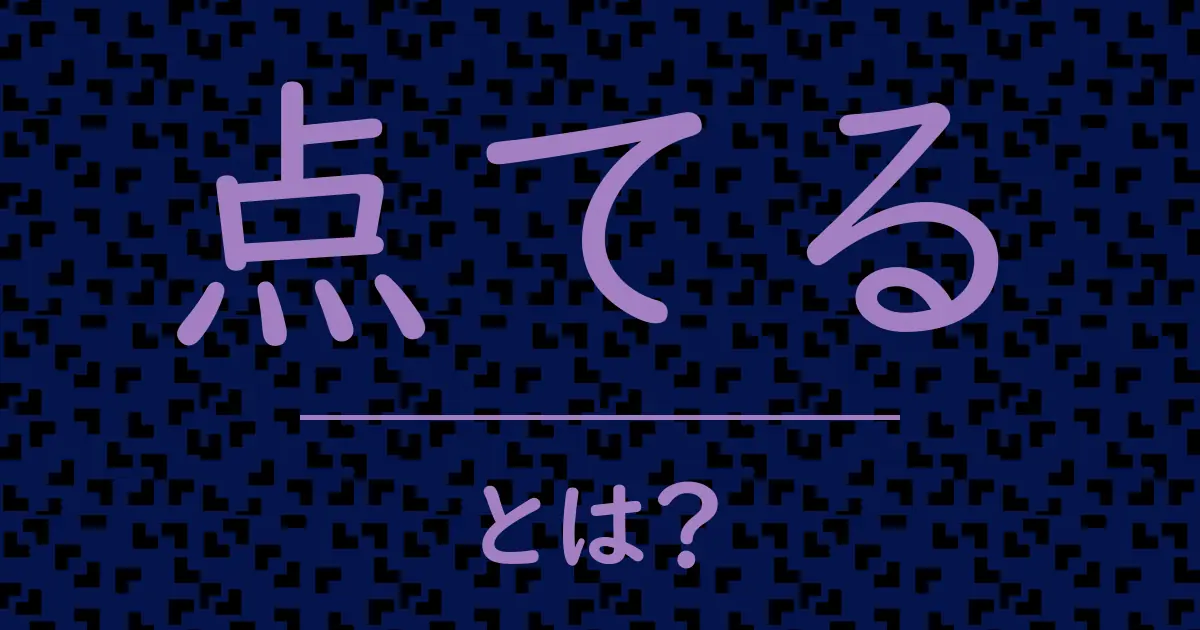 点てるとは?毒舌で解説!