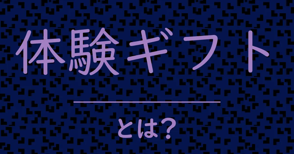 体験ギフトとは？毒舌で解説！