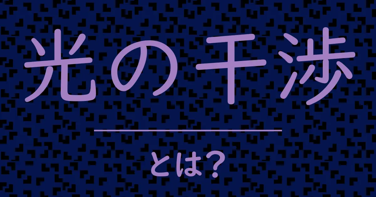 光の干渉とは?毒舌で解説!