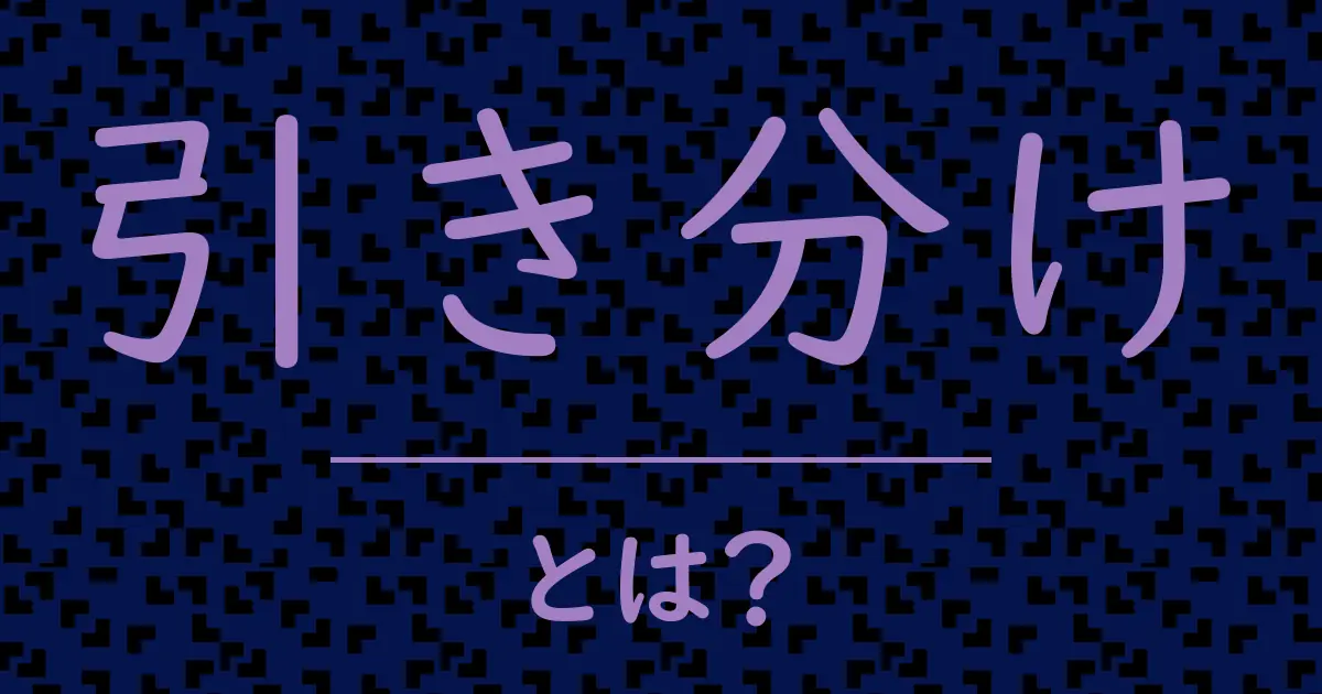 引き分けとは？毒舌で解説！