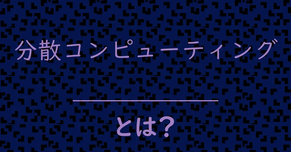 分散コンピューティングとは?毒舌で解説!