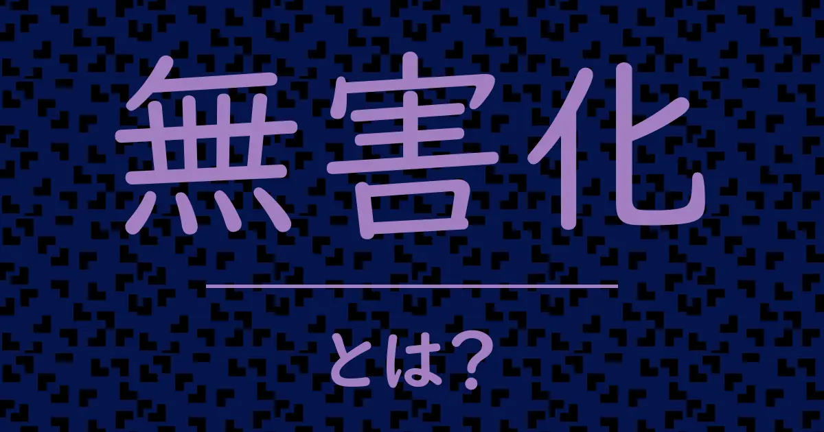 無害化とは?毒舌で解説!