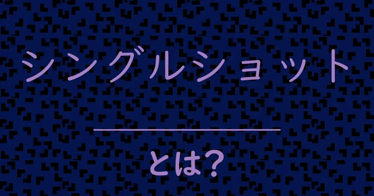 シングルショットとは?毒舌で解説!