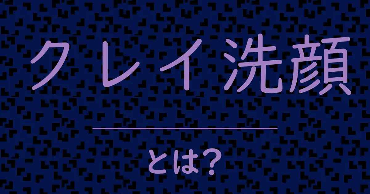 クレイ洗顔とは?毒舌で解説!