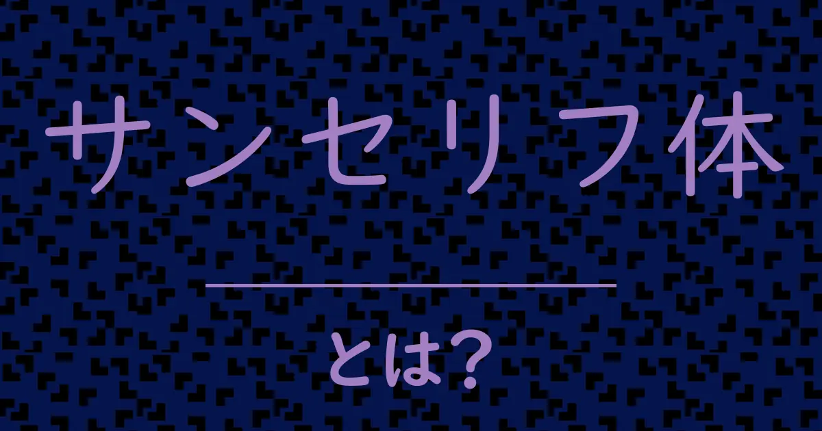 サンセリフ体とは?毒舌で解説!