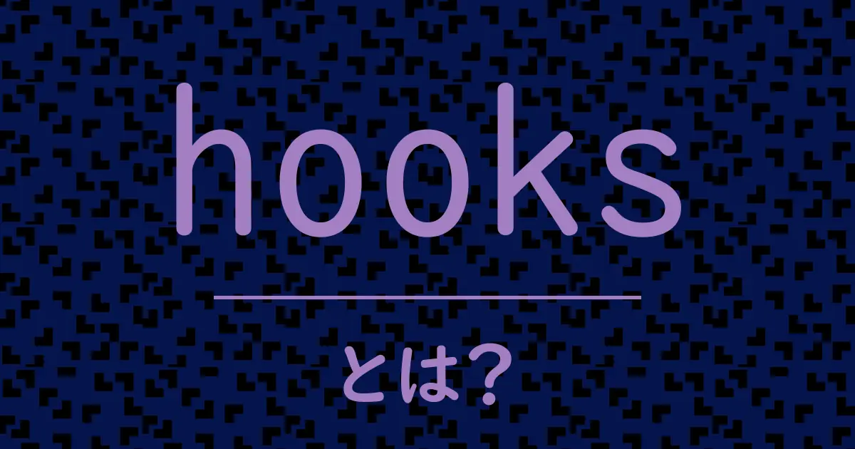 hooksとは？毒舌で解説！