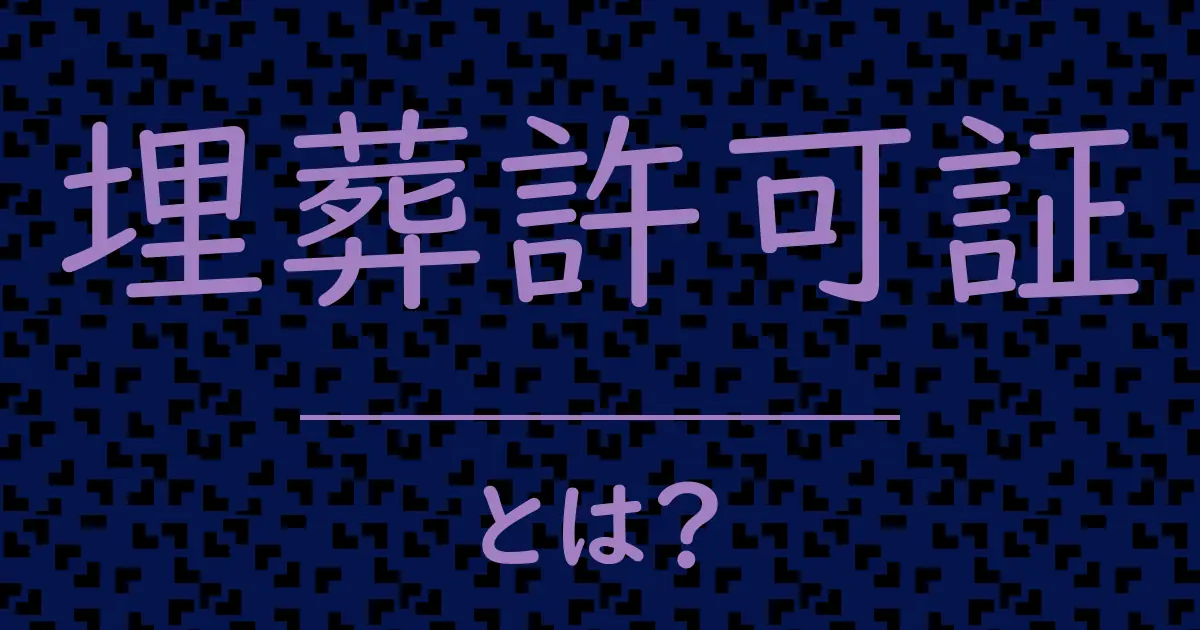 埋葬許可証とは?毒舌で解説!