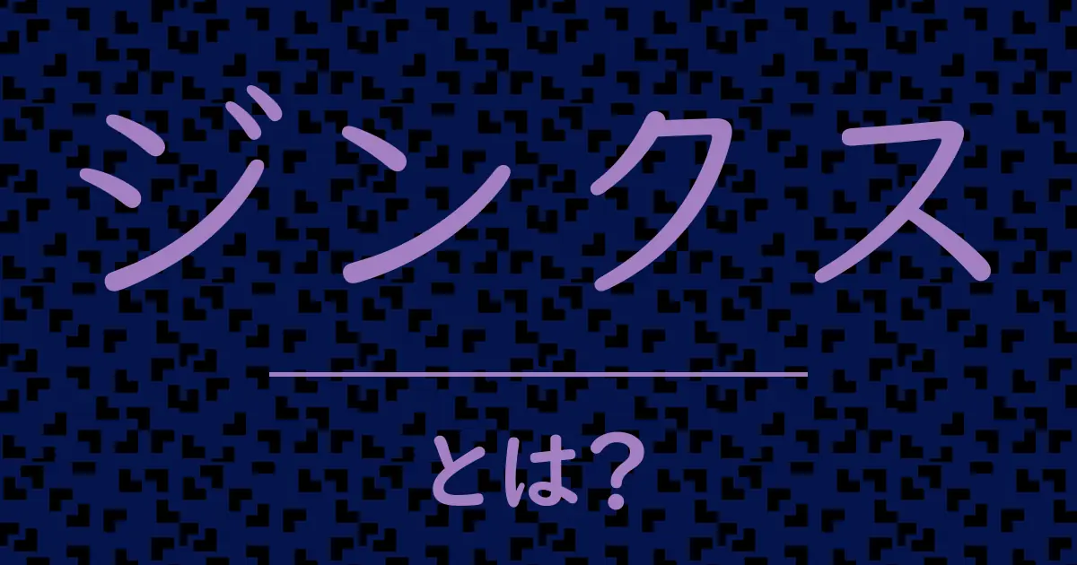 ジンクスとは?毒舌で解説!