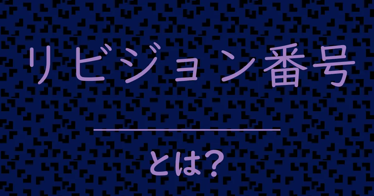 リビジョン番号とは?毒舌で解説!