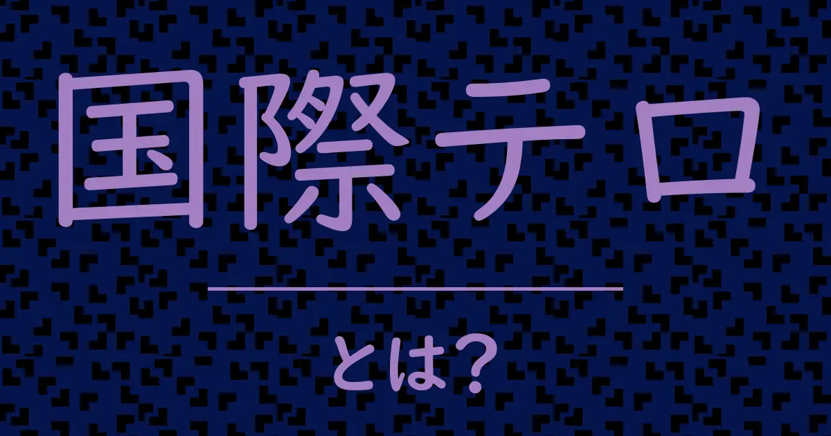 国際テロとは?毒舌で解説!