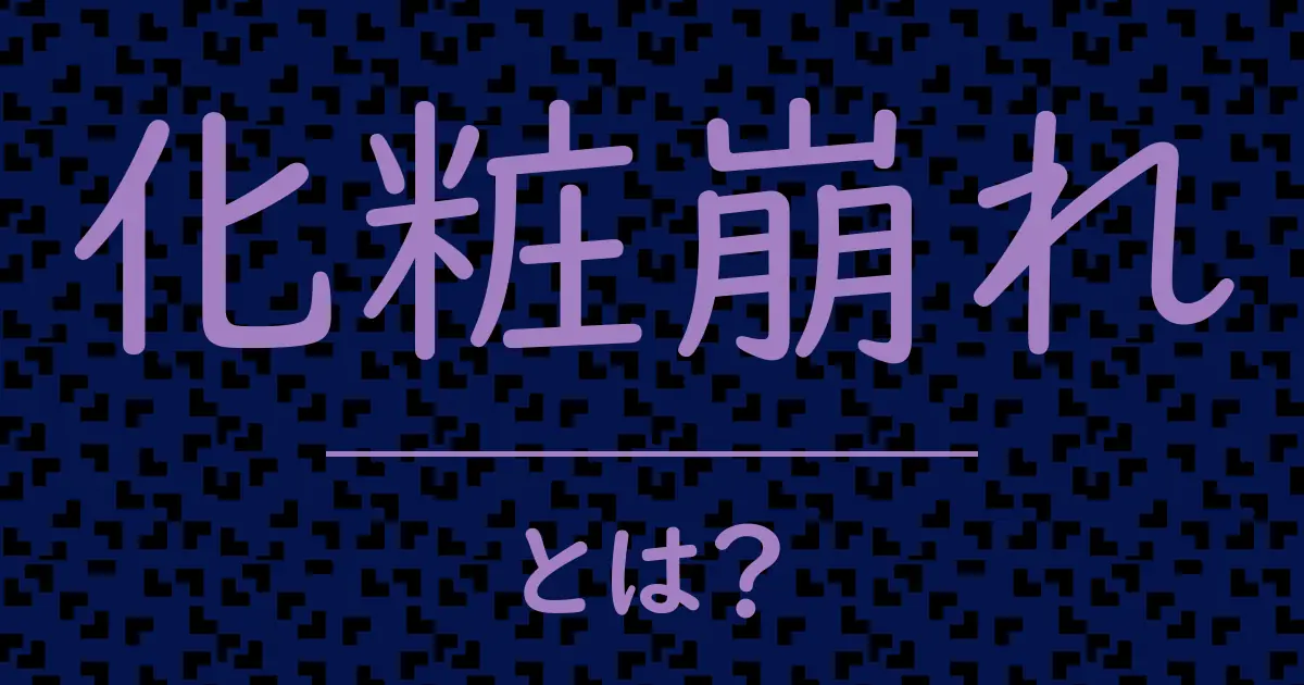化粧崩れとは?毒舌で解説!