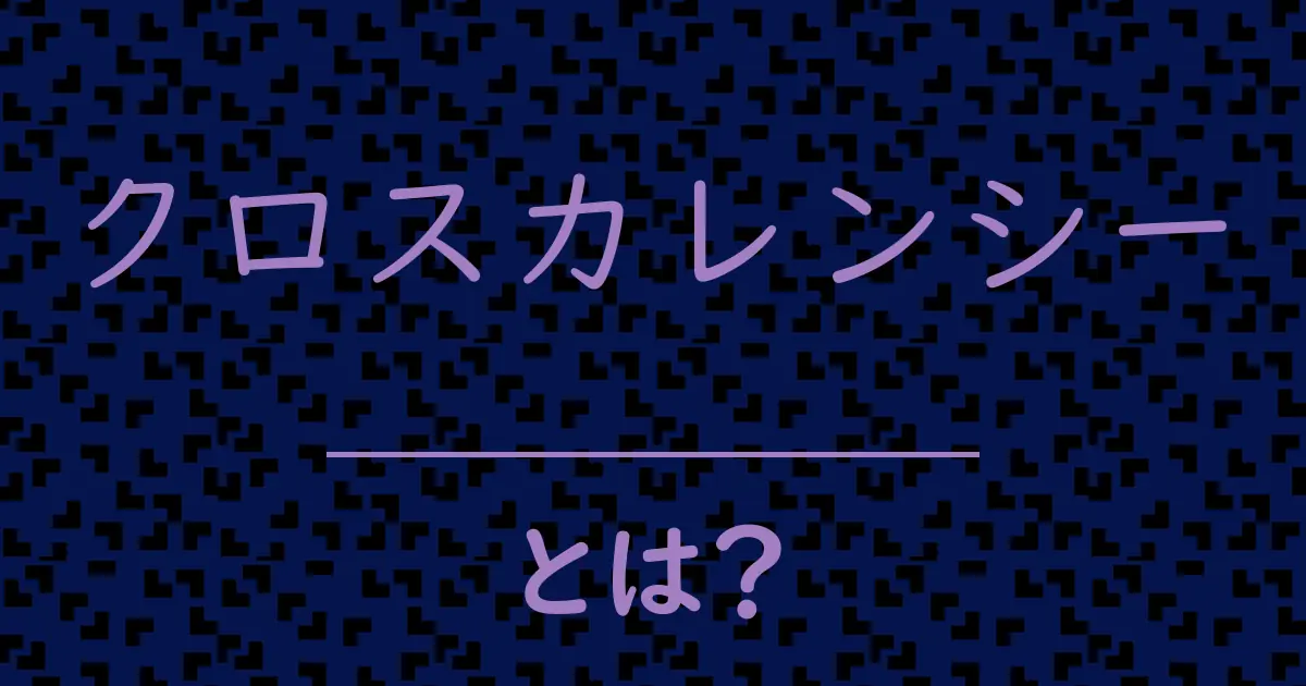 クロスカレンシーとは?毒舌で解説!