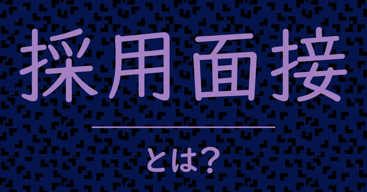 採用面接とは?毒舌で解説!