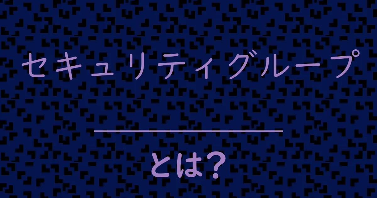 セキュリティグループとは?毒舌で解説!