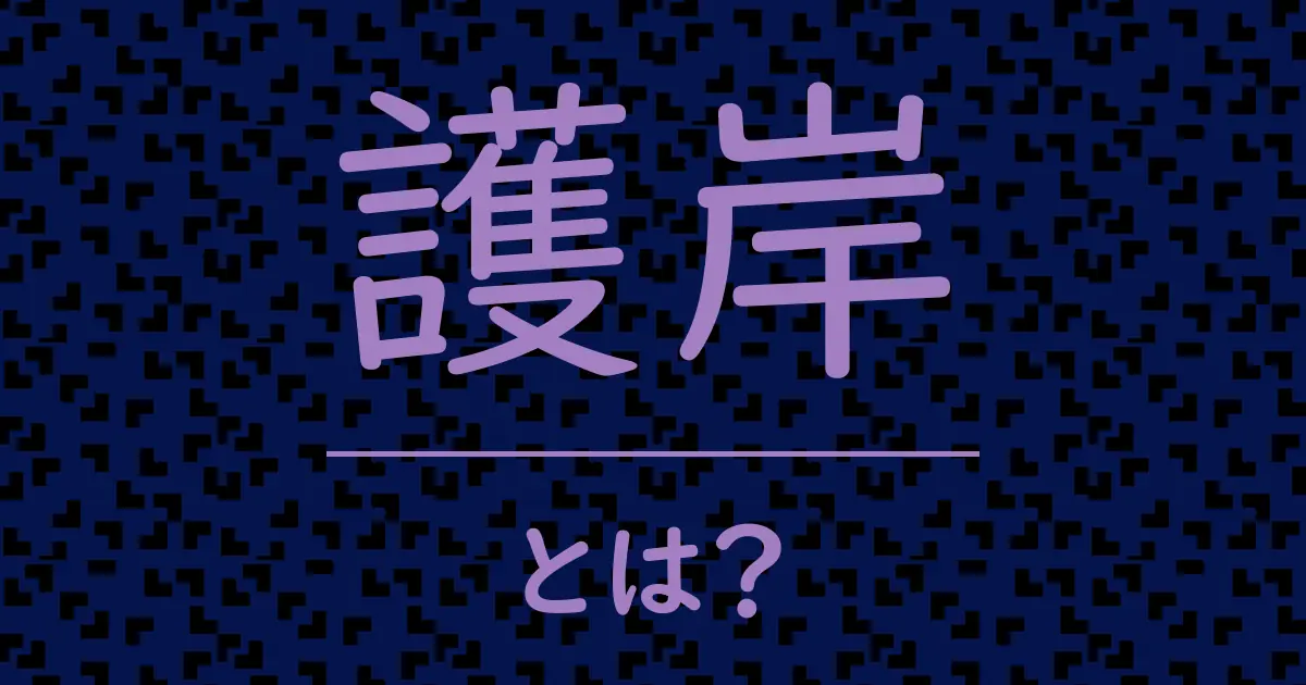 護岸とは？毒舌で解説！