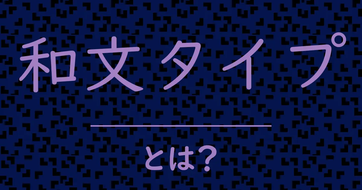 和文タイプとは?毒舌で解説!