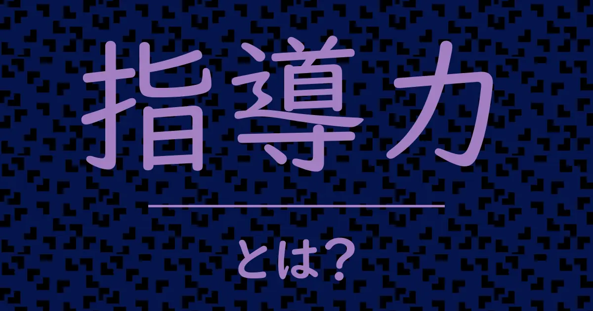 指導力とは?毒舌で解説!