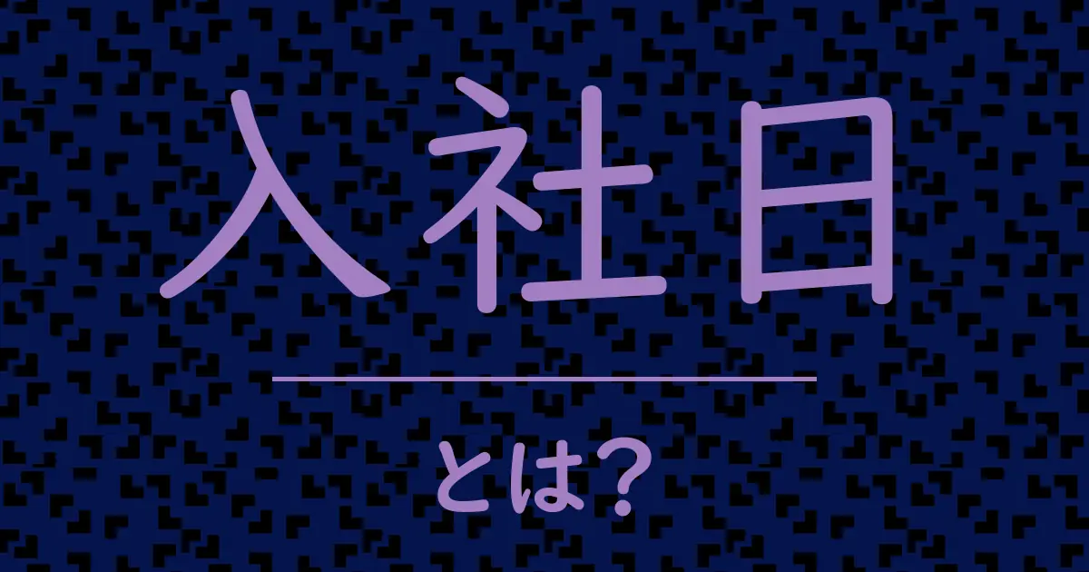 入社日とは?毒舌で解説!