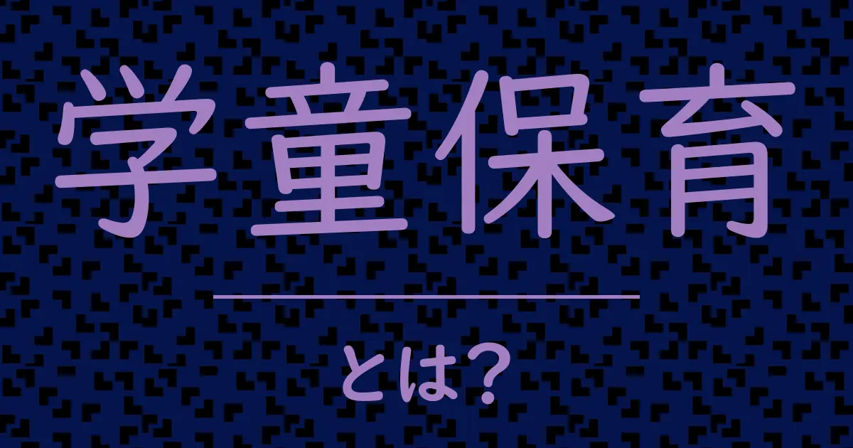 学童保育とは?毒舌で解説!
