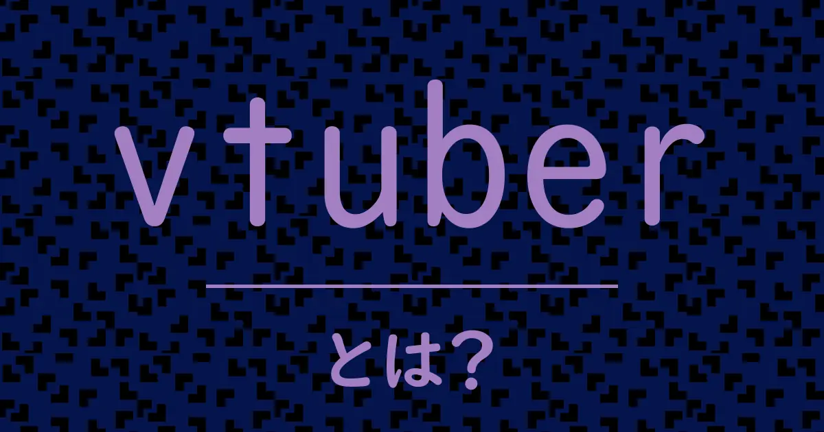vtuberとは?毒舌で解説!