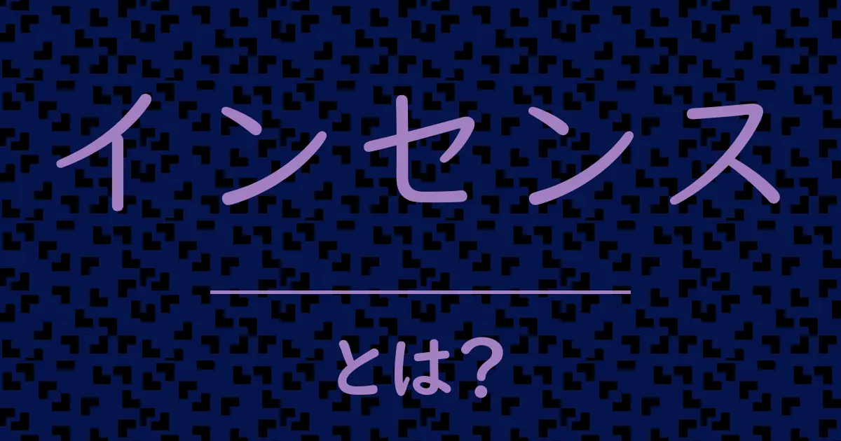 インセンスとは?毒舌で解説!