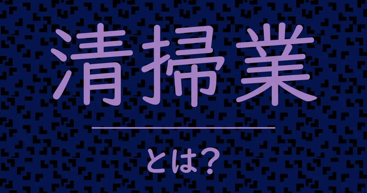 清掃業とは?毒舌で解説!