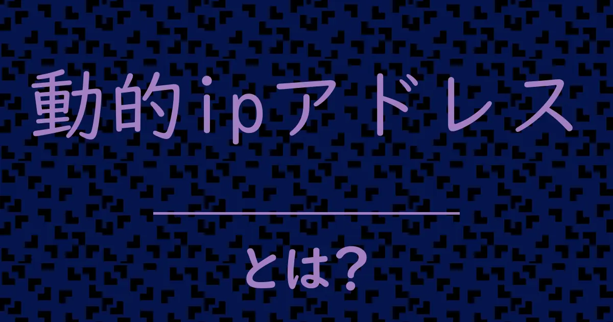 動的ipアドレスとは?毒舌で解説!