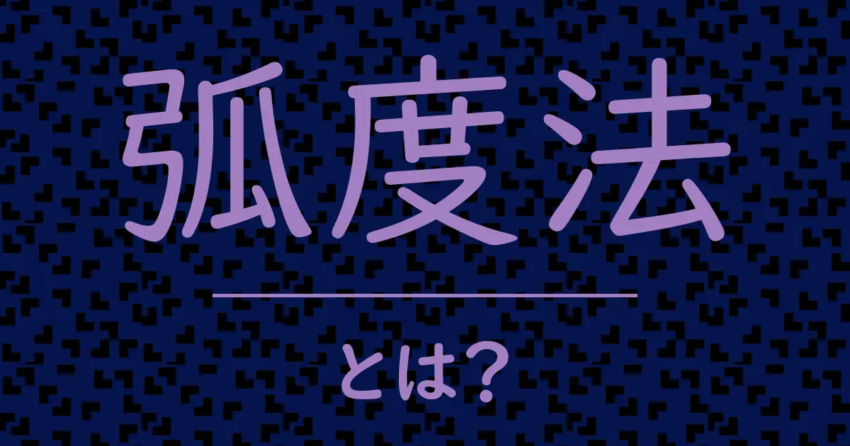 弧度法とは?毒舌で解説!