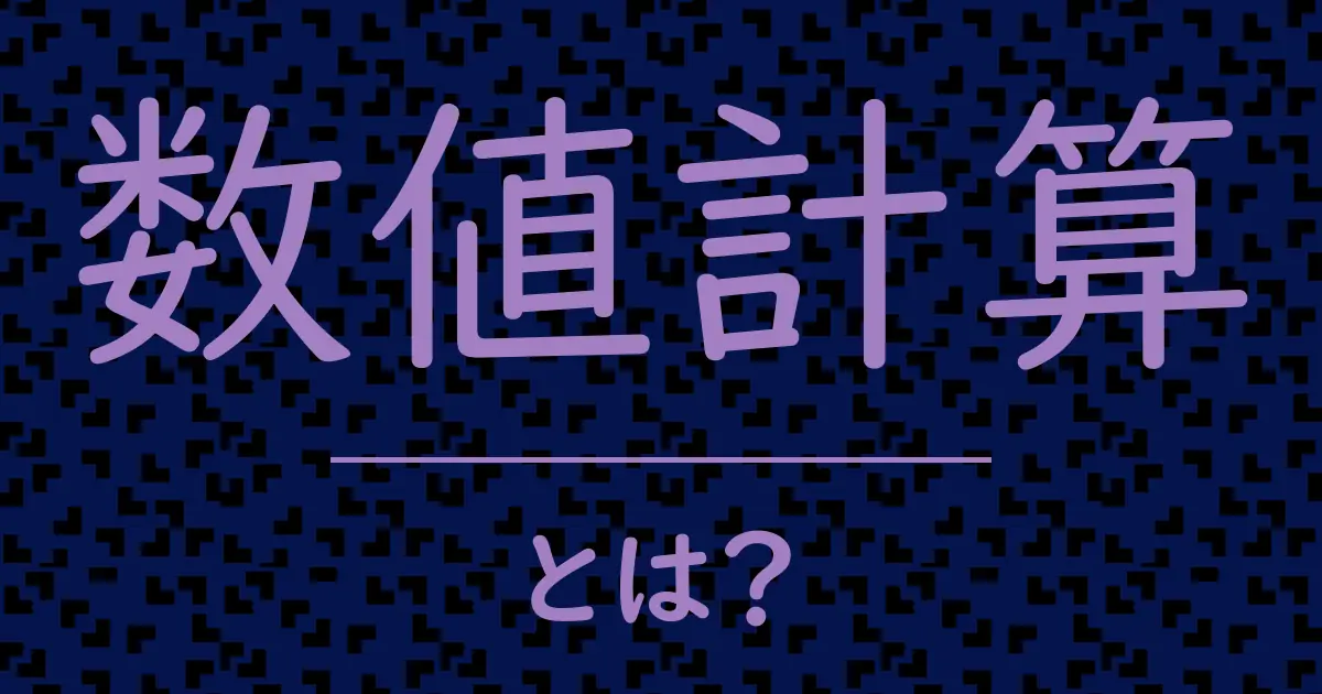 数値計算とは?毒舌で解説!