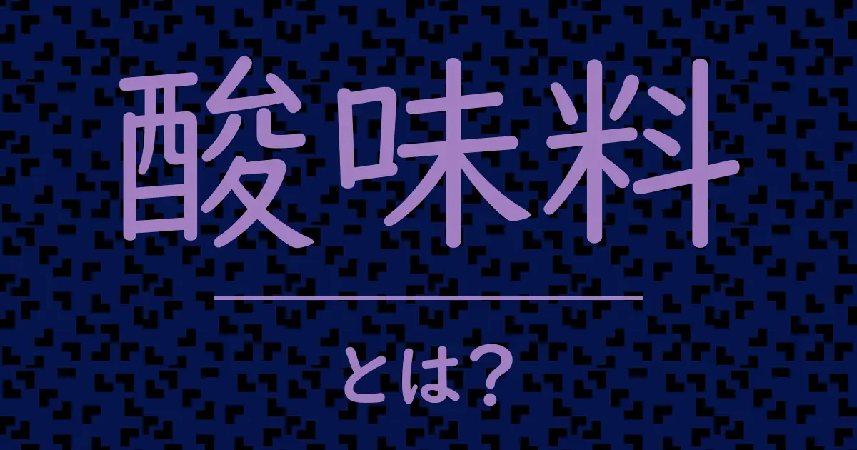 酸味料とは?毒舌で解説!