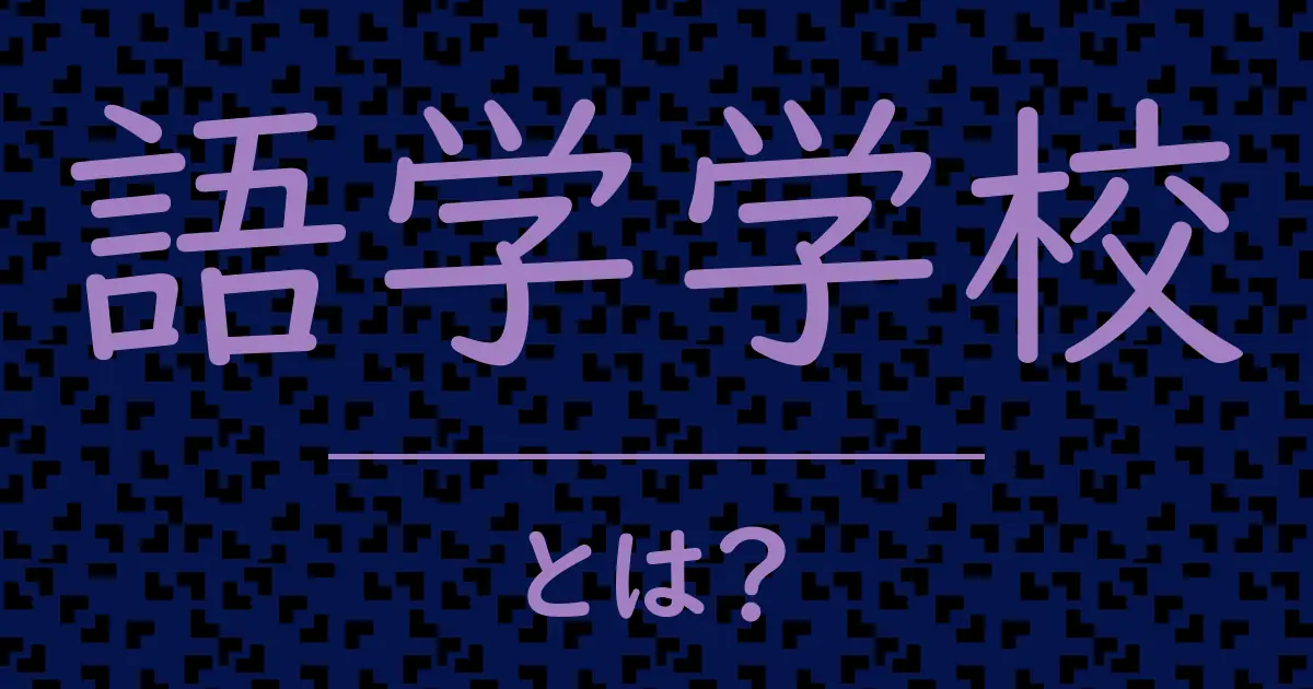 語学学校とは?毒舌で解説!