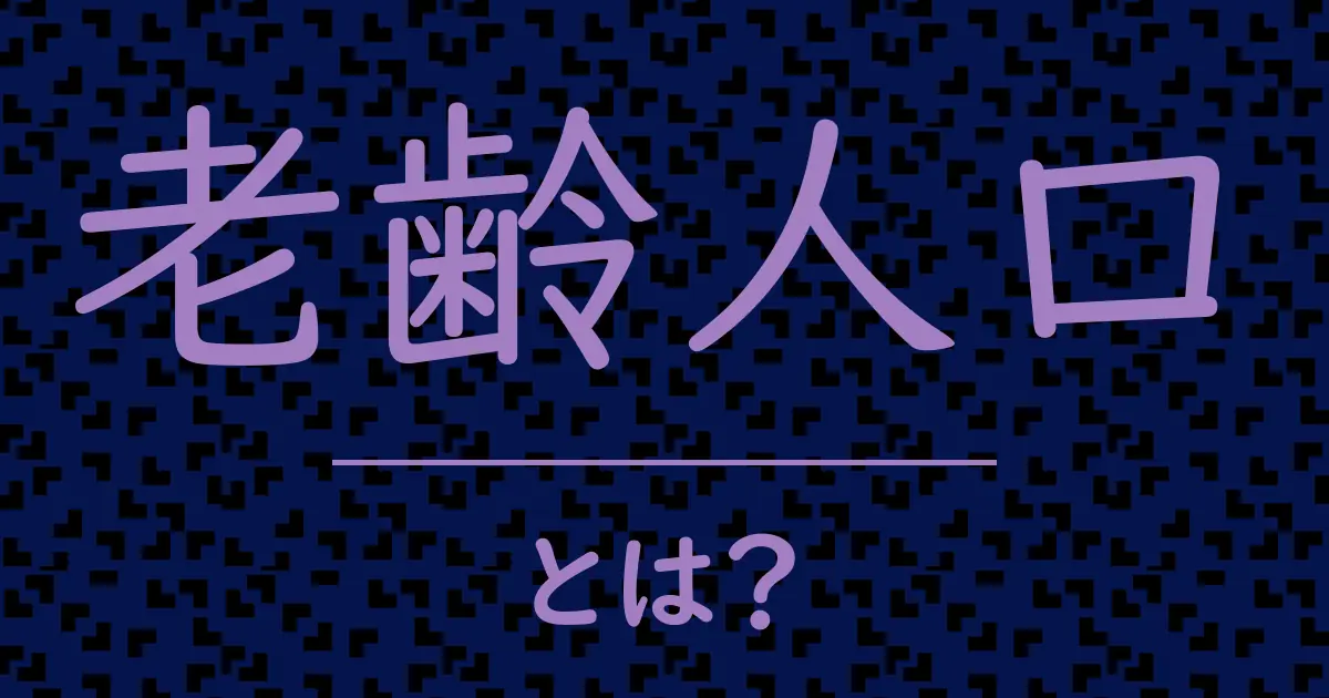 老齢人口とは?毒舌で解説!
