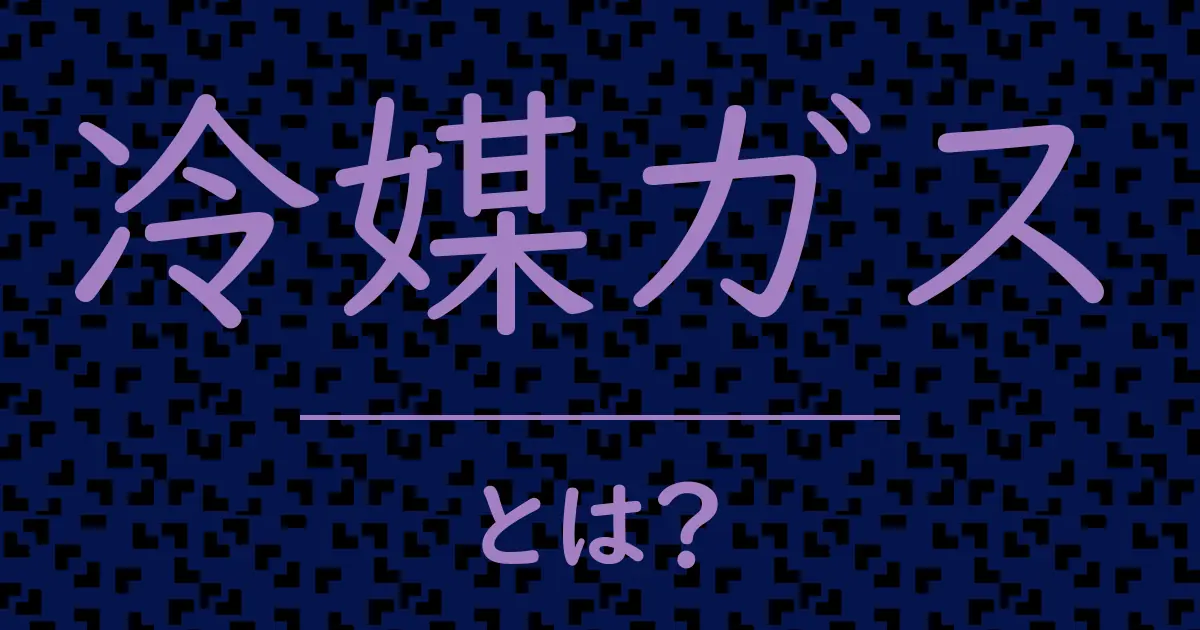 冷媒ガスとは?毒舌で解説!