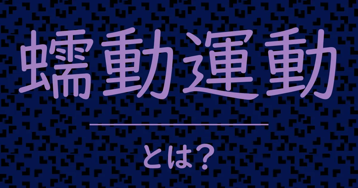 蠕動運動とは?毒舌で解説!