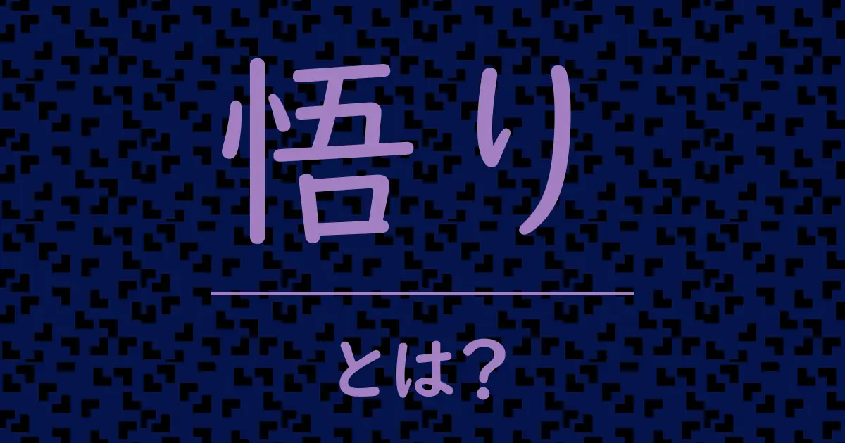 悟りとは?毒舌で解説!