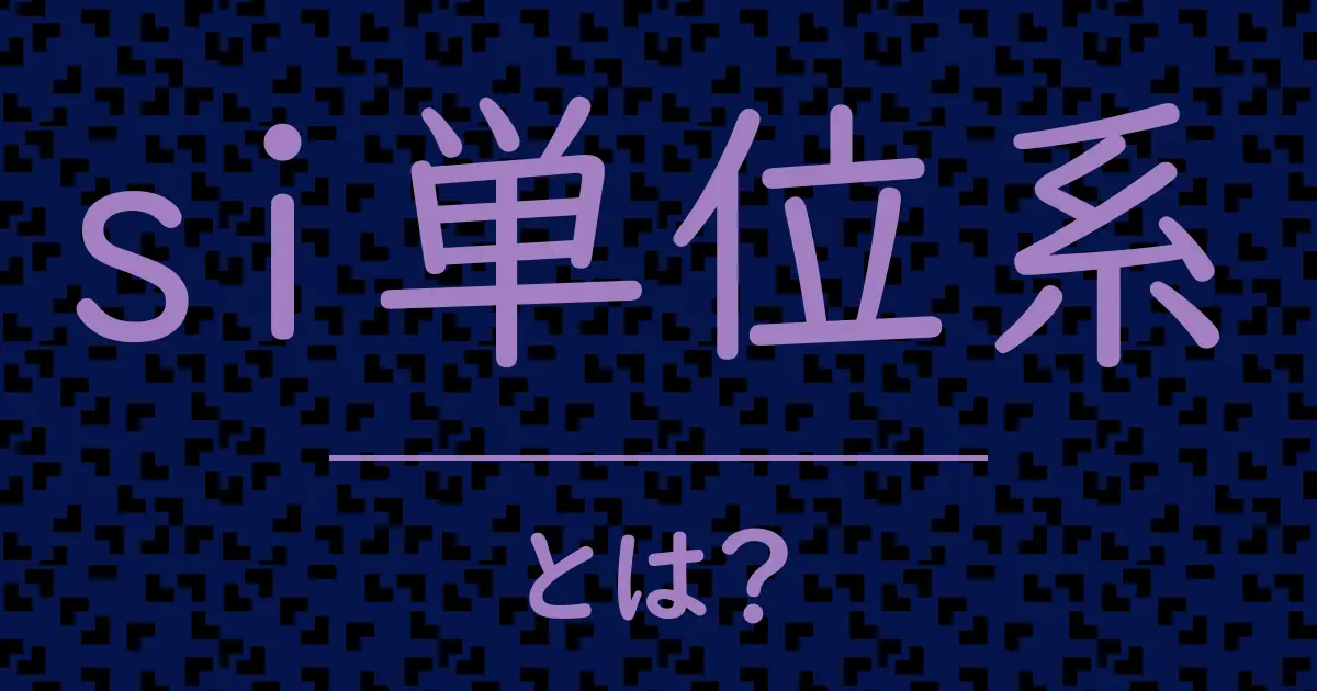 si単位系とは?毒舌で解説!