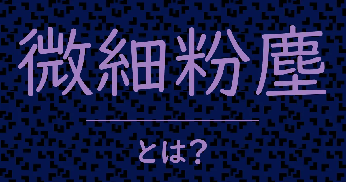 微細粉塵とは?毒舌で解説!