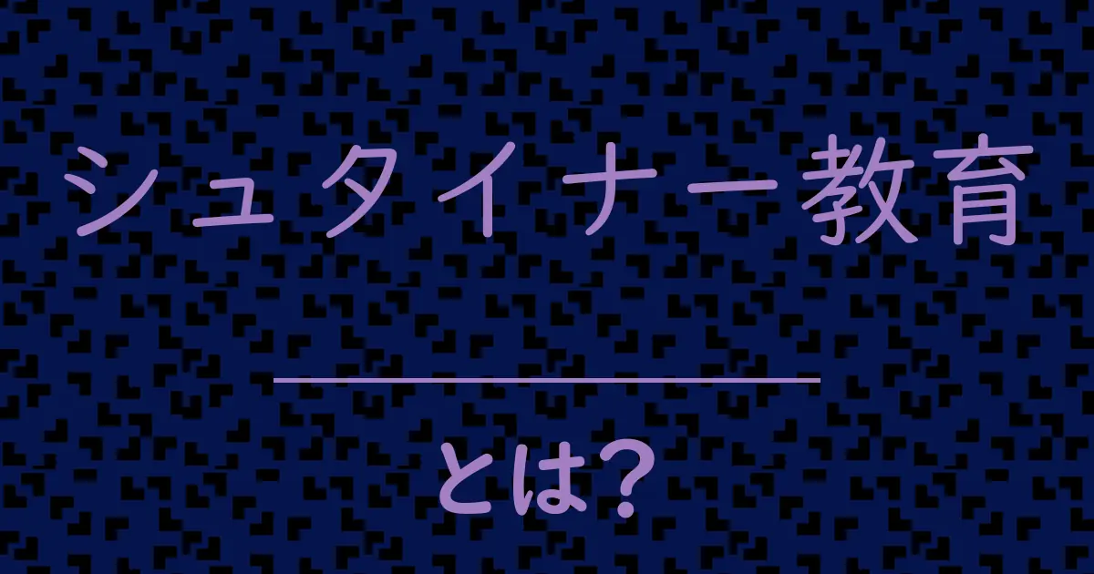 シュタイナー教育とは?毒舌で解説!
