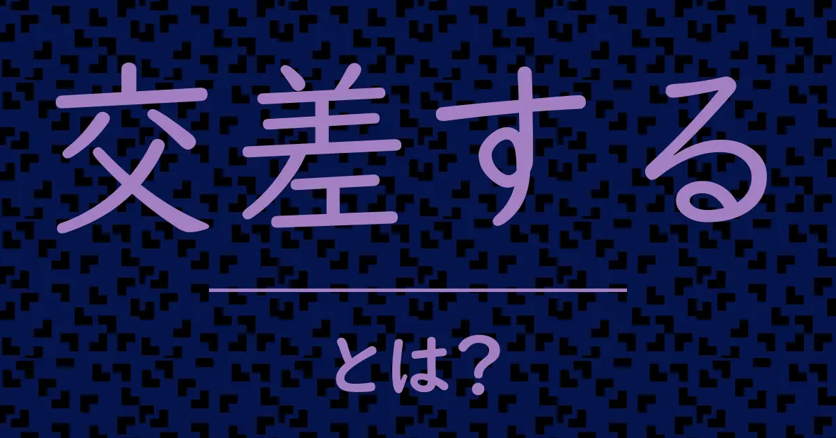 交差するとは?毒舌で解説!